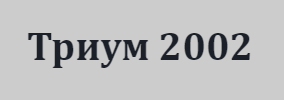 Триум 2002