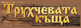 Трухчевата къща