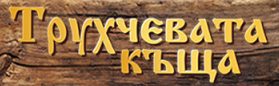 Трухчевата къща