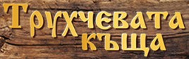 Трухчевата къща