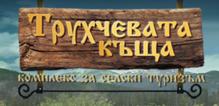 Трухчевата къща
