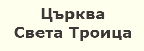Църква Света Троица