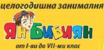 Целогодишна занималня Ян Бибиян Пловдив ( занималня Ян Бибиян )