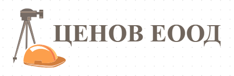 ЦЕНОВ ЕООД