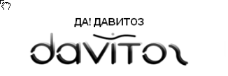 ЦЕНТЪР ДАВИТОЗ