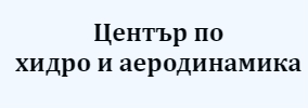 Център по хидро и аеродинамика