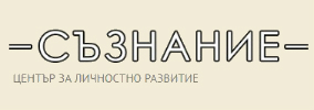 Център за личностно развитие Съзнание