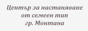 Център За Настаняване От Семеен Тип Монтана