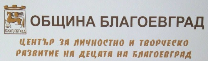 Център за подкрепа и личностно развитие Благоевград ( ЦПЛР Благоевград )