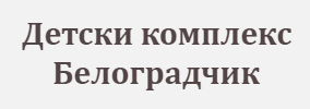 Център за подкрепа за личностно развитие Белоградчик