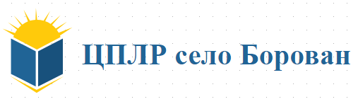Център за подкрепа за личностно развитие Маша Белмустакова Борован