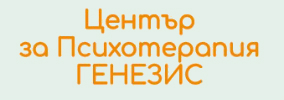 Център за Психотерапия ГЕНЕЗИС София