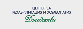 Център за рехабилитация и хомеопатия Джеджеви