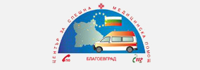 Център За Спешна Медицинска Помощ Благоевград