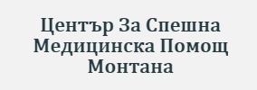 Център За Спешна Медицинска Помощ Монтана