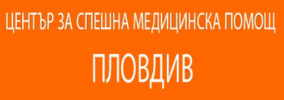 Център За Спешна Медицинска Помощ Пловдив