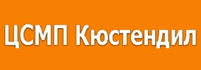 Център За Спешна Медицинска Помощ ЦСМП Кюстендил