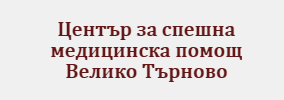 Център за спешна медицинска помощ Велико Търново