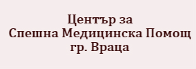 Център За Спешна Медицинска Помощ Враца