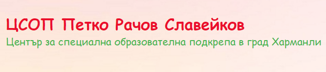ЦЕНТЪР ЗА СПЕЦИАЛНА ОБРАЗОВАТЕЛНА ПОДКРЕПА Харманли ( ЦСОП Харманли )