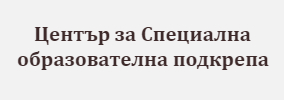 ЦЕНТЪР ЗА СПЕЦИАЛНА ОБРАЗОВАТЕЛНА ПОДКРЕПА Кубрат / ЦСОП Кубрат