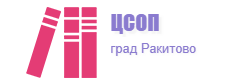 Център за специална образователна подкрепа Ракитово ( ЦСОП Ракитово )