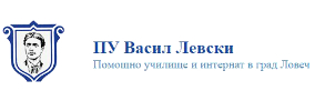 ЦЕНТЪР ЗА СПЕЦИАЛНА ОБРАЗОВАТЕЛНА ПОДКРЕПА / ЦСОП Васил Левски Ловеч