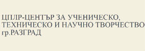 Център за ученическо техническо и научно творчество Разград