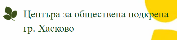 Центъра за обществена подкрепа Хасково
