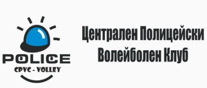 Централен Полицейски Волейболен Клуб София