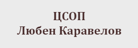 ЦСОП Любен Каравелов Каварна