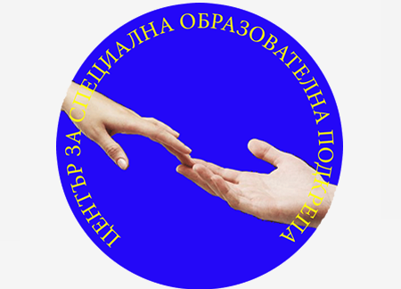 ЦСОП Шумен ( Център за специална образователна подкрепа Шумен ) ( Център за подкрепа Шумен )