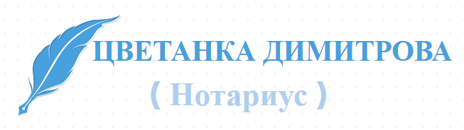 ЦВЕТАНКА ДИМИТРОВА ( Нотариус )