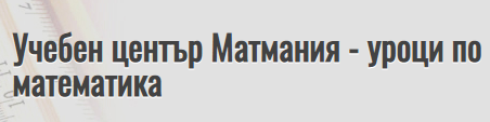 Учебен център Матмания