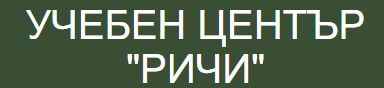 УЧЕБЕН ЦЕНТЪР РИЧИ