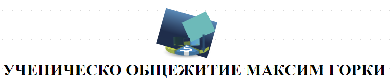 УЧЕНИЧЕСКО ОБЩЕЖИТИЕ МАКСИМ ГОРКИ