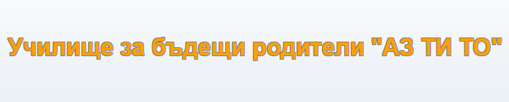 Училище за бъдещи родители Аз Ти То