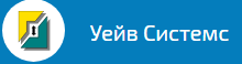 УЕЙВ СИСТЕМС