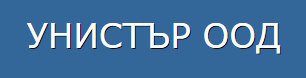УНИСТЪР