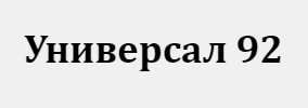 Универсал 92