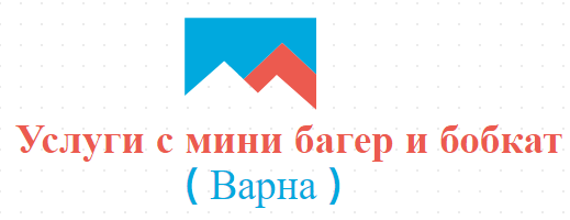 Услуги с мини багер и бобкат Варна