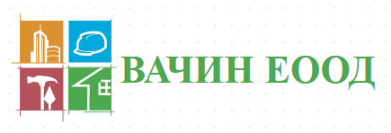 ВАЧИН ЕООД