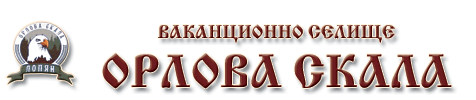 Ваканционно селище Орлова скала ( СТАРА РЕКА 2017 ЕООД )