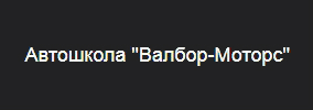 Валбор Моторс