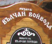 Вълчан Войвода Приморско