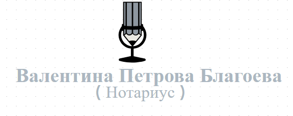 Валентина Петрова Благоева ( Нотариус )
