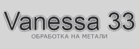 Ванеса 33