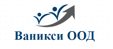 Ваникси ООД