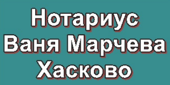 Vanya Marcheva (Notarius Vanya Marcheva)