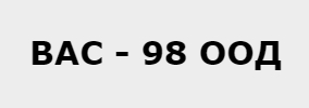 ВАС 98 ООД